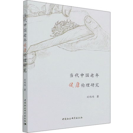 當代中國老年健康倫理研究 圖書