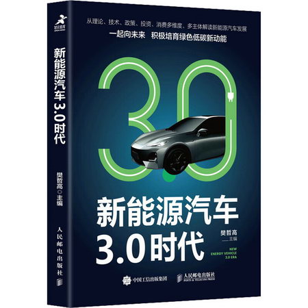 新能源汽車3.0時代 圖書