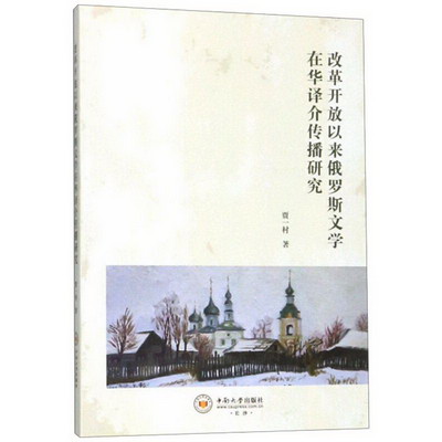 改革開放以來俄羅斯文學在華譯介傳播研究 圖書