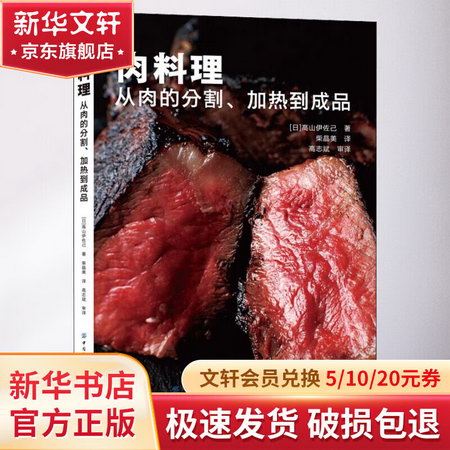 肉料理 從肉的分割、加熱到成品 圖書
