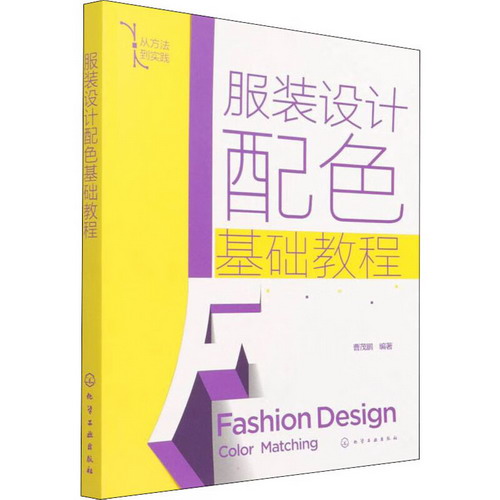 服裝設計配色基礎教程 圖書