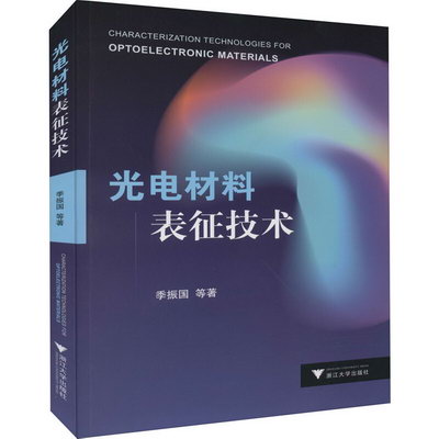 光電材料表征技術 圖書
