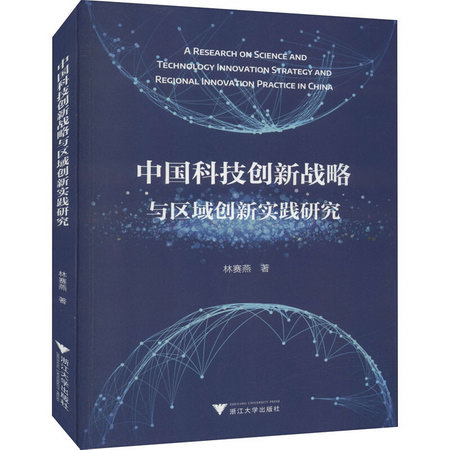 中國科技創新戰略與區域創新實踐研究 圖書