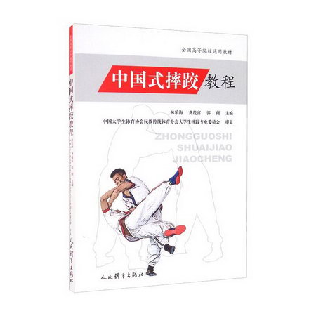中國式摔跤教程/全國高等院校通用教材 圖書