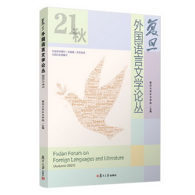 復旦外國語言文學論叢（2021秋季號） 圖書