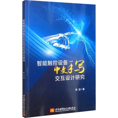 智能觸控設備中文手寫交互設計研究 圖書