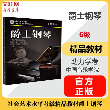 爵士鋼琴 6級 精品教材 社會藝術水平考級精品教材 爵士鋼琴 中國