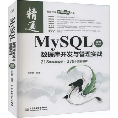 MySQL數據庫開發與管理實戰 微課視頻版 圖書