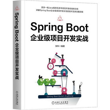 Spring Boot企業級項目開發實戰 圖書