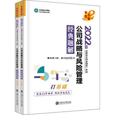 公司戰略與風險管理經典題解 2022(全2冊) 圖書