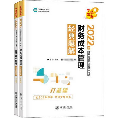 財務成本管理經典題解 2022(全2冊) 圖書