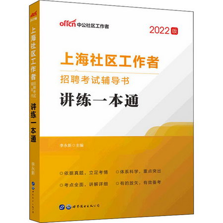上海社區工作者招聘考試輔導書 講練一本通 2022版 圖書