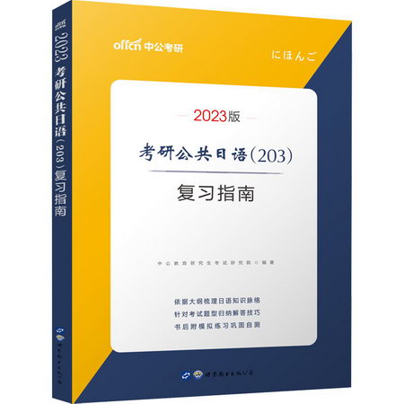 考研公共日語(203)復習指南 2023版 圖書