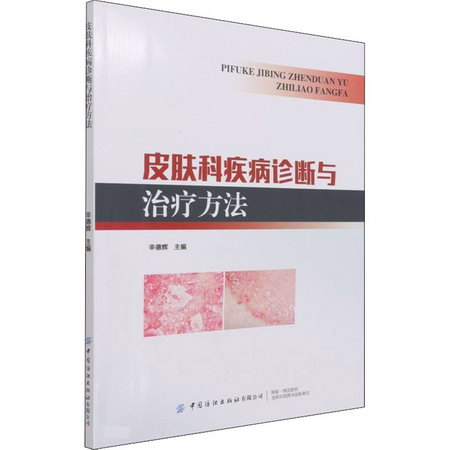 皮膚科疾病診斷與治療方法 圖書