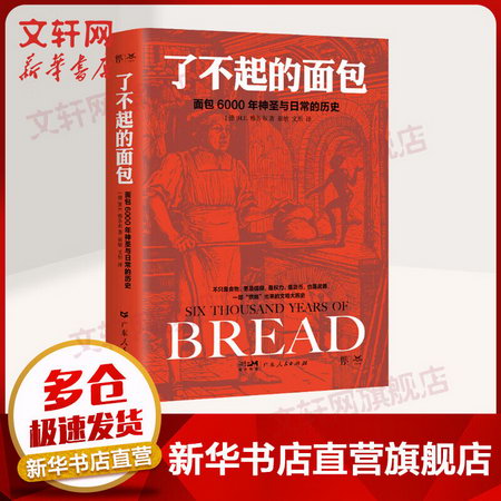 了不起的面包 6000年神聖與日常的歷史 圖書