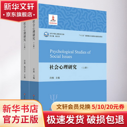 社會心理研究(全2冊) 圖書