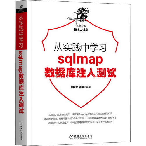 從實踐中學習sqlmap數據庫注入測試 圖書