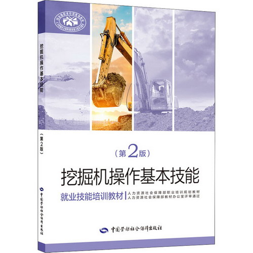 挖掘機操作基本技能(第2版) 圖書