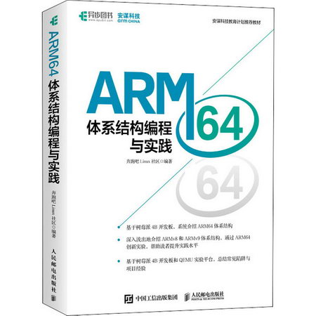 ARM64體繫結構編程與實踐 圖書