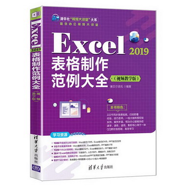 Excel 2019表格制作範例大全（視頻教學版） 圖書