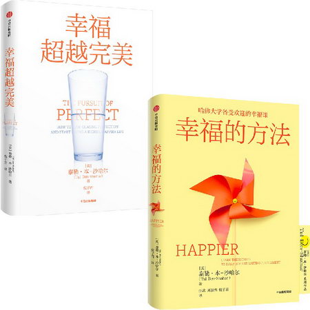 幸福超越完美+幸福的方法 圖書