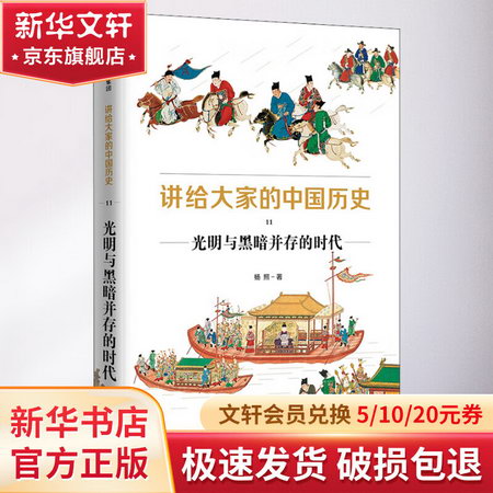 講給大家的中國歷史 11 光明與黑暗並存的時代 圖書