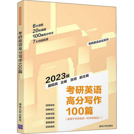 考研英語高分寫作100篇 2023版 圖書