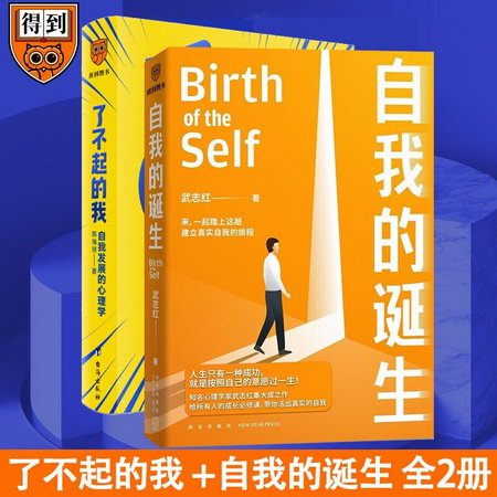 自我的誕生+了不起的我 套裝2冊 武志紅陳海賢心理學書籍新書 圖