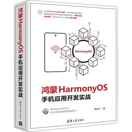 鴻蒙HarmonyOS手機應用開發實戰 圖書