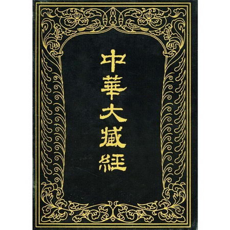 中華大藏經 (漢文部分) 第90冊