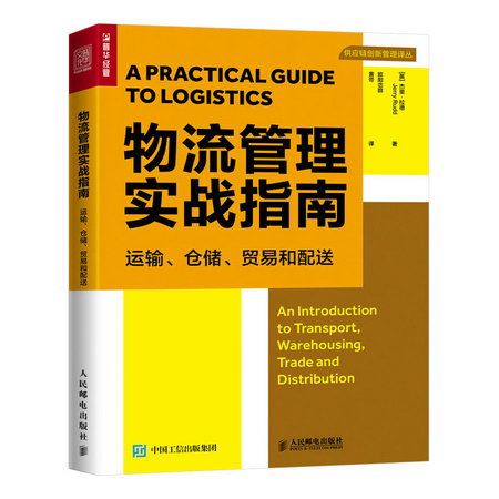 物流管理實戰指南：運輸、倉儲、貿易和配送 圖書