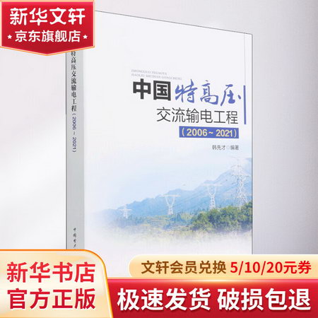 中國特高壓交流輸電工程(2006~2021) 圖書