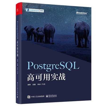 PostgreSQL高可用實戰 圖書