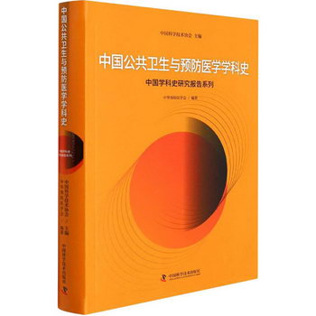 中國公共衛生與預防醫學學科史 圖書