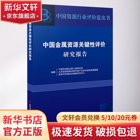 中國金屬資源關鍵性評價研究報告 圖書