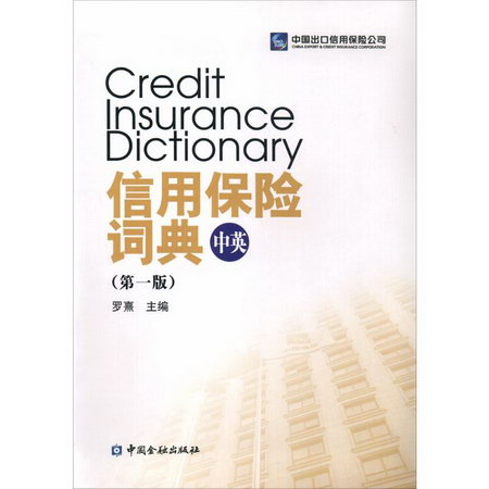 信用保險詞典(第1版)