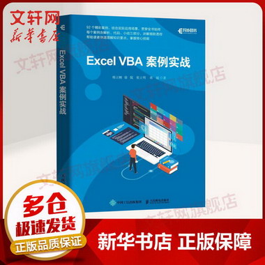 Excel VBA案例實戰 韓立剛 徐侃 張立明 蔣超 著 配有全套資料文
