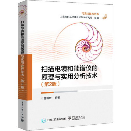 掃描電鏡和能譜儀的原理與實用分析技術(第2版) 圖書