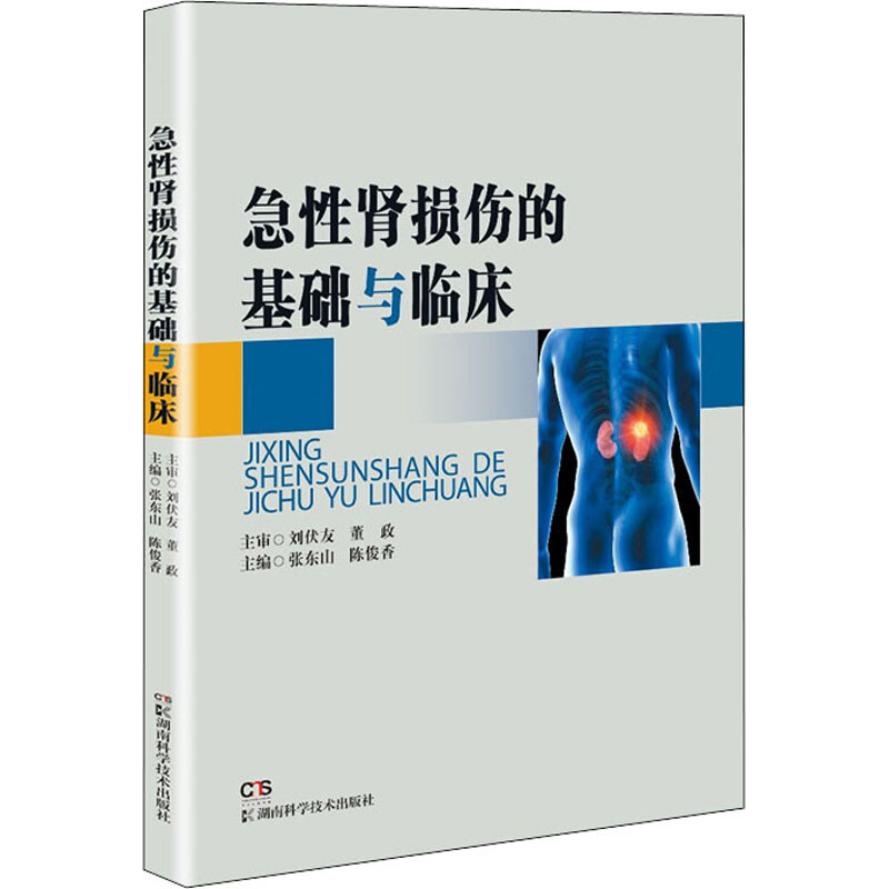 急性腎損傷的基礎與臨床 圖書