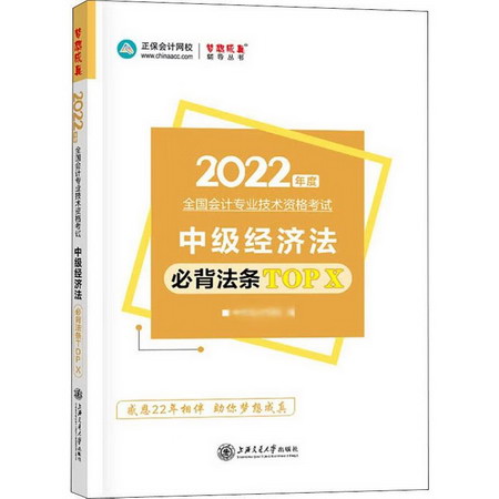 中級經濟法必背法條TOP X 2022 圖書