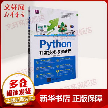 【新華書店 正版保障】Python開發技術標準教程 謝書良 編著 著 P