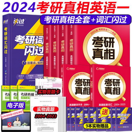 【現貨速發】2023新版 考研真相英語一套裝共6冊 基礎研讀版+基礎