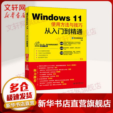 Windows 11使用方法與技巧從入門到精通 圖書