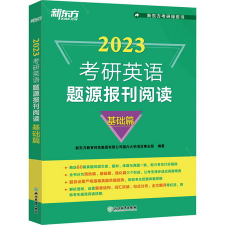 考研英語題源報刊閱讀 基礎篇 2023 圖書