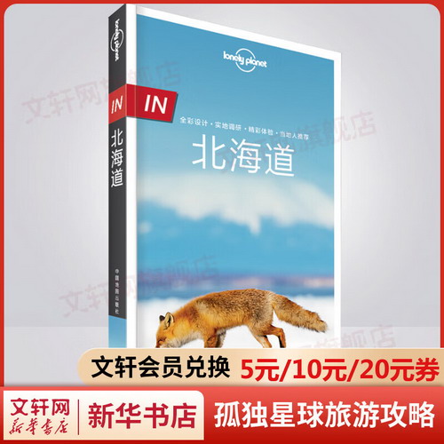 孤獨星球Lonely Planet旅行指南繫列:北海道 中文第2版 圖書