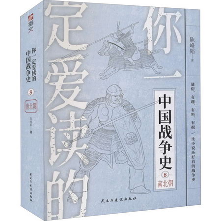 你一定愛讀的中國戰爭史 南北朝 圖書