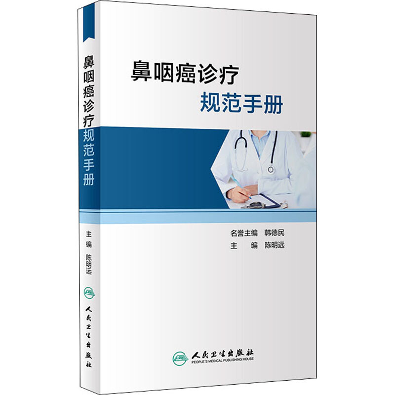 鼻咽癌診療規範手冊 圖書