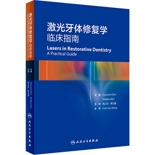 激光牙體修復學 臨床指南 圖書