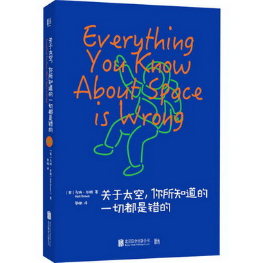 關於太空,你所知道的一切都是錯的 圖書