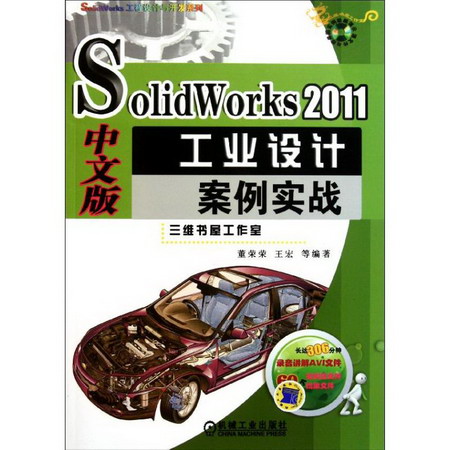 SolidWorks 2011中文版工業設計案例實戰
